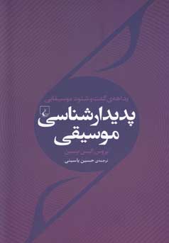 بداهه‌ی گفت و شنود موسیقایی: پدیدارشناسی ایجاد موسیقی